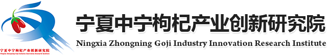 宁夏中宁枸杞产业创新研究院