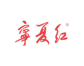 宁夏红枸杞产业有限公司