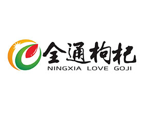 宁夏全通枸杞产业有限公司