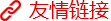 友情链接